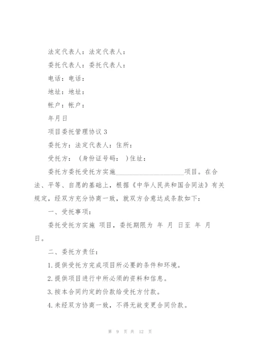 简易版项目委托管理协议.docx