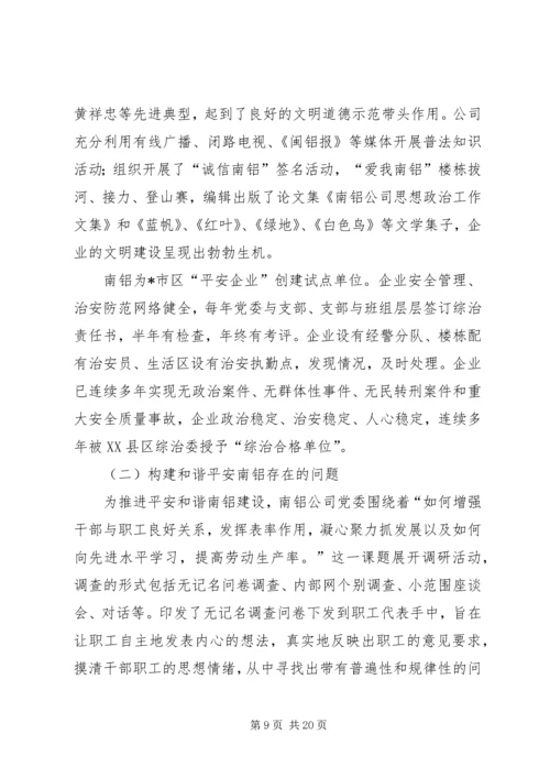 公司党委构建和谐平安思考.docx