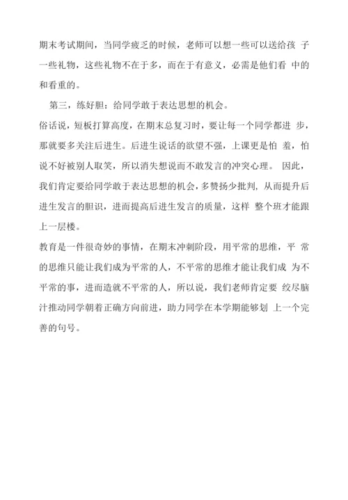 《教师如何站好讲台》读书笔记.docx