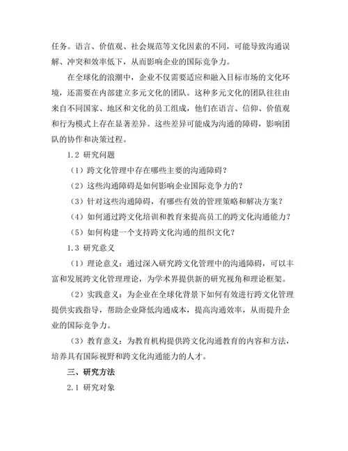 跨文化管理中的沟通障碍研究
