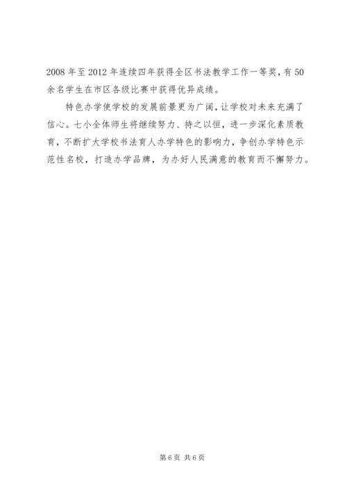 孙都小学特色创建汇报材料 (5).docx