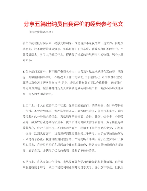 精编分享五篇出纳员自我评价的经典参考范文.docx