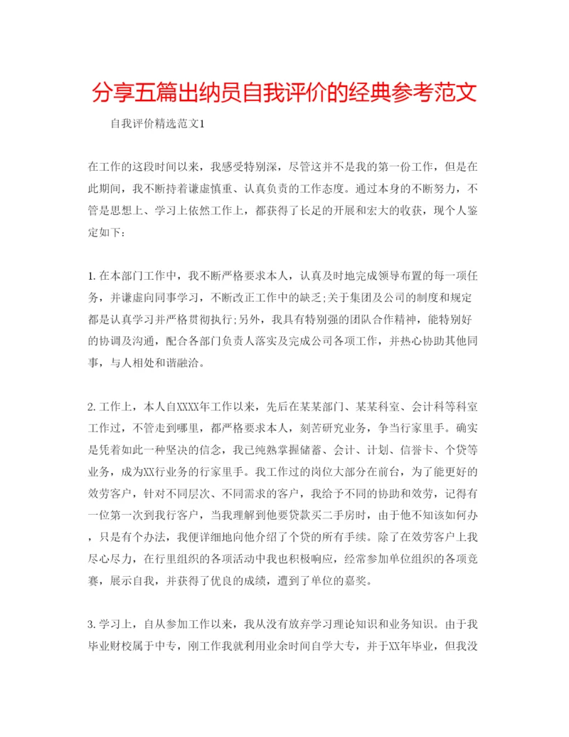 精编分享五篇出纳员自我评价的经典参考范文.docx