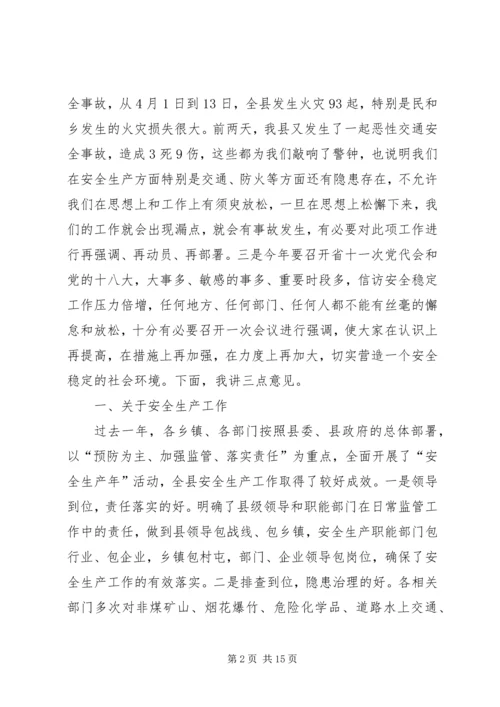 副县长在全县信访安全稳定工作会议上的讲话稿.docx