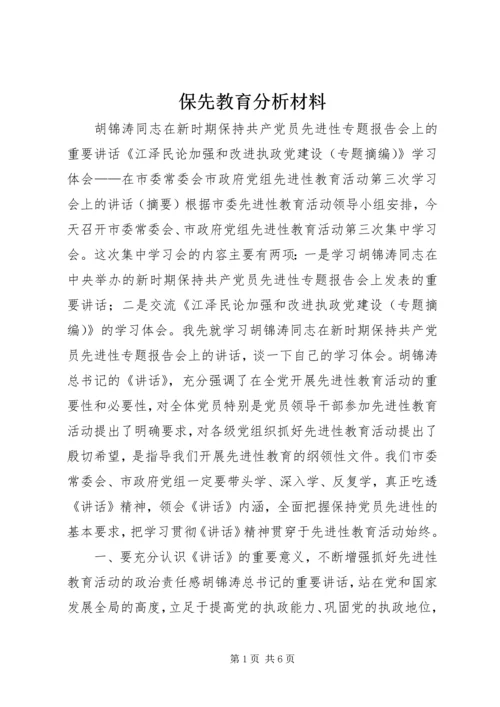 保先教育分析材料 (3).docx