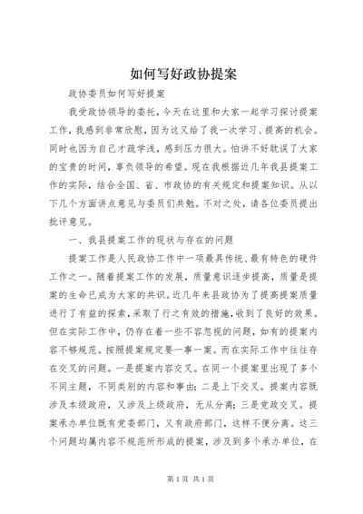 如何写好政协提案 (3).docx