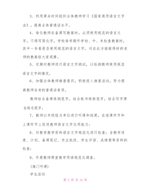 2022年学校语言文字工作计划.docx