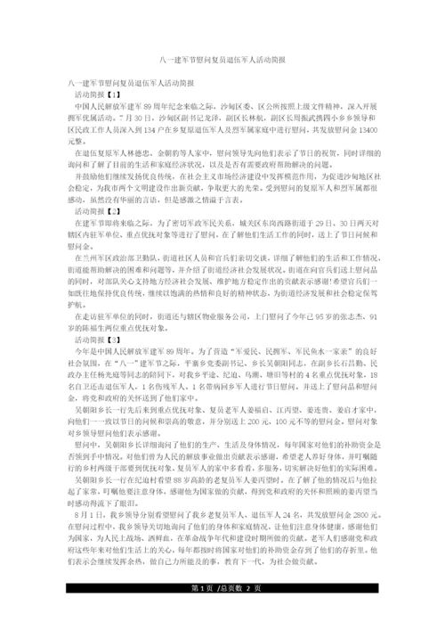 八一建军节慰问复员退伍军人活动简报.docx