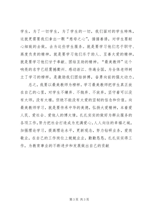 学习“最美教师”心得体会 (4).docx