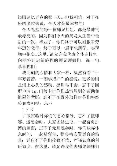 毕业典礼在校生代表发言(精选多篇)