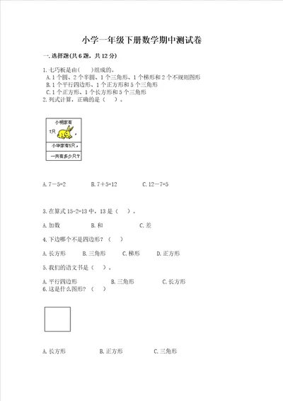 小学一年级下册数学期中测试卷精品夺冠