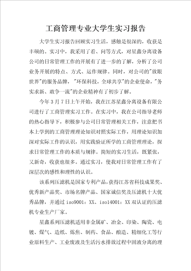 工商管理专业大学生实习报告