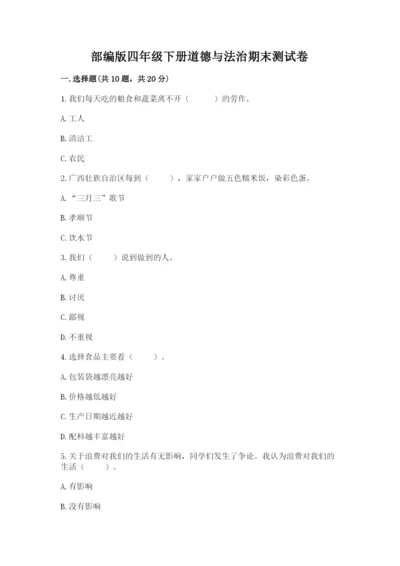 部编版四年级下册道德与法治期末测试卷【最新】.docx