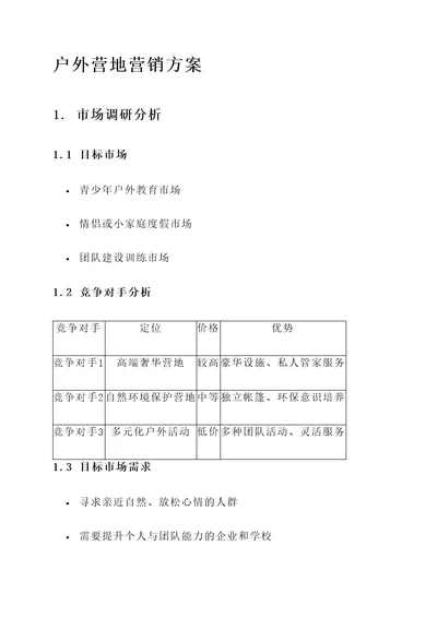 户外营地的营销方案