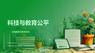 科技与教育公平