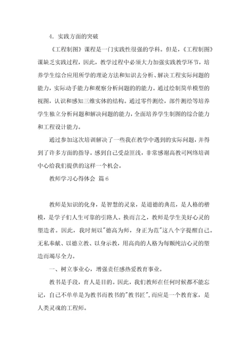 教师学习心得体会集锦九篇.docx