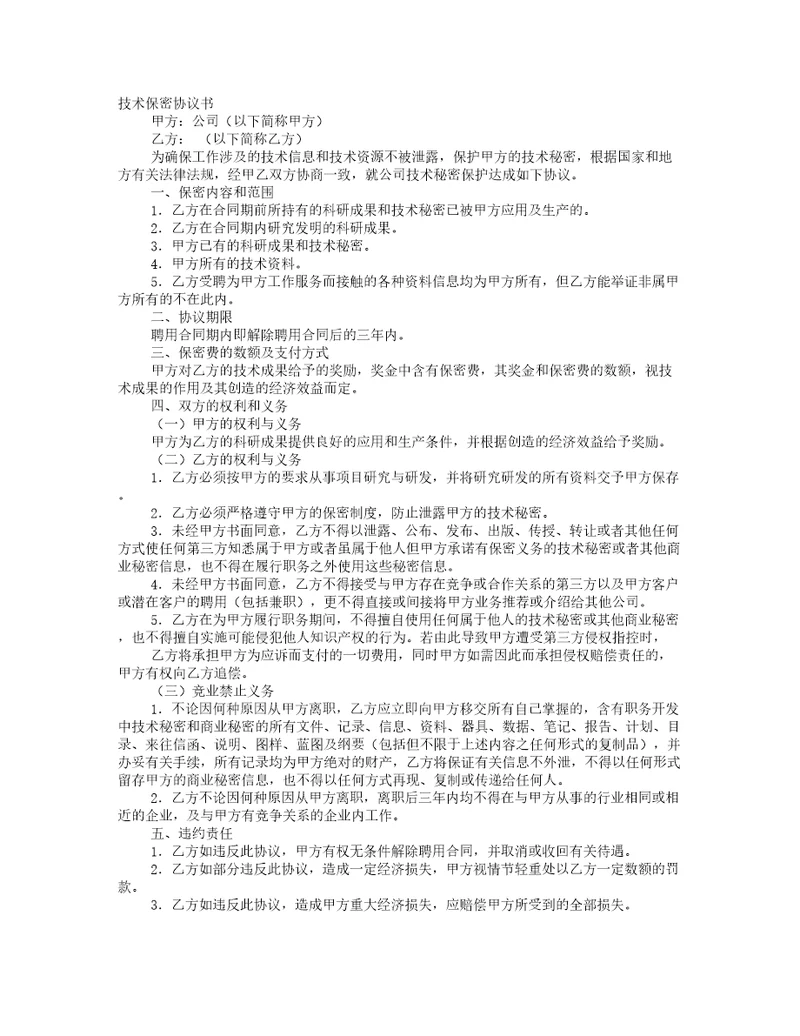 技术保密合同范文