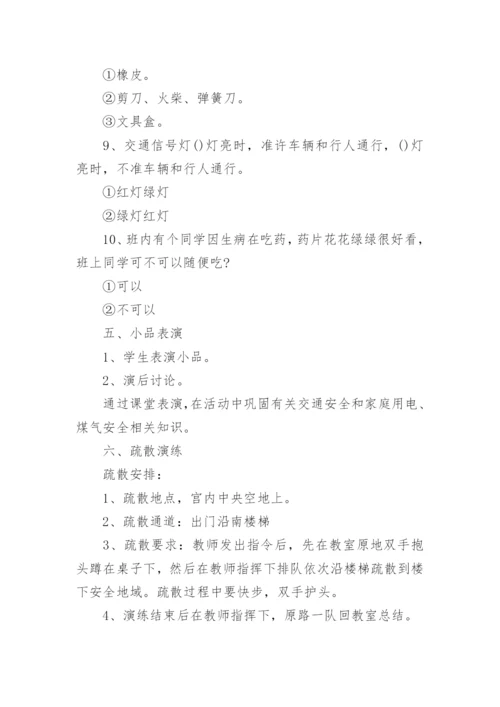 中小学安全教育主题班会教案.docx