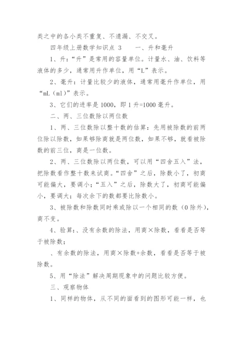 四年级上册数学知识点.docx