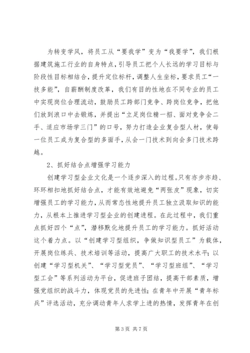 公司学习型企业创建事迹材料.docx