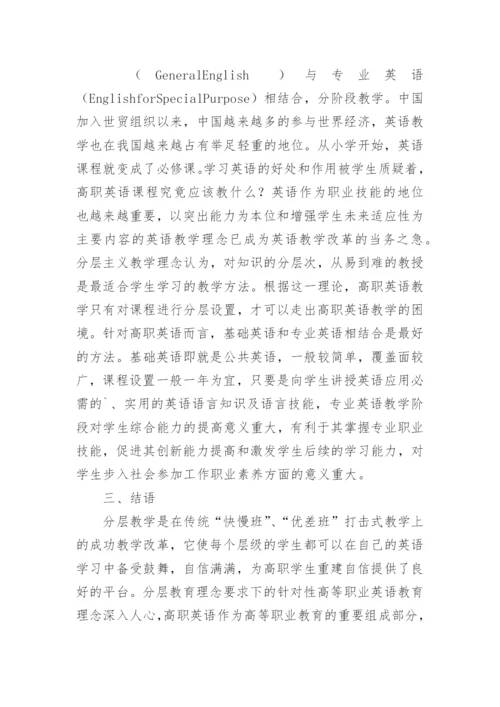 分层教学下的高职英语论文.docx