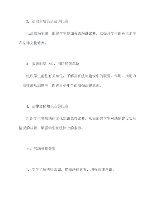 学校法治社团活动方案