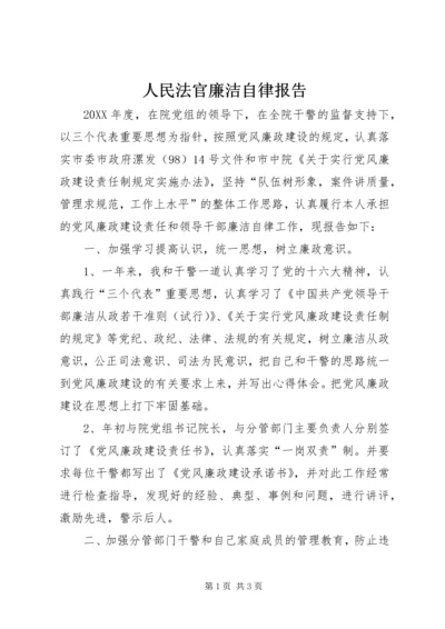 人民法官廉洁自律报告.docx