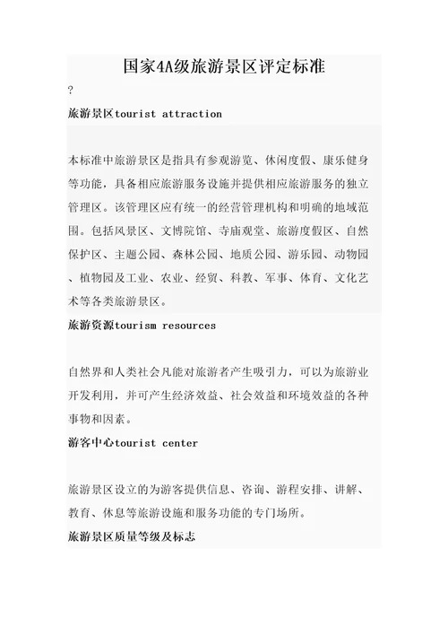 旅游景区评定标准