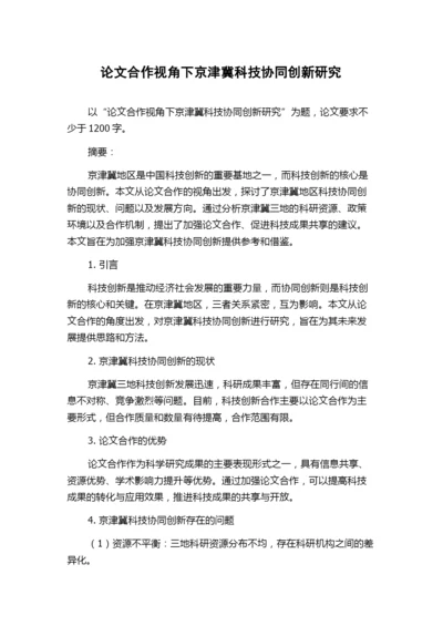 论文合作视角下京津冀科技协同创新研究.docx