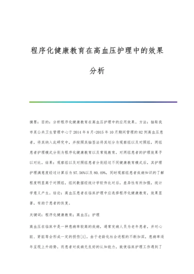 程序化健康教育在高血压护理中的效果分析.docx