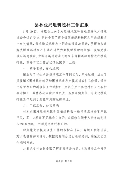 县林业局退耕还林工作汇报 (3).docx