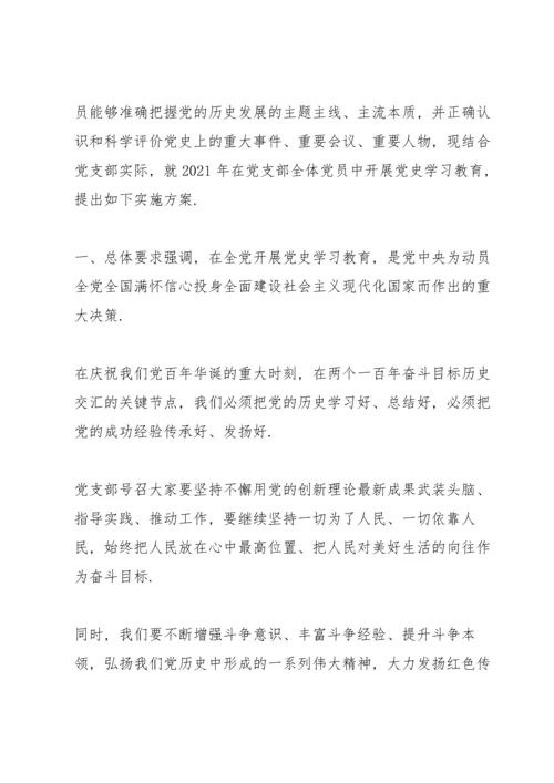 2022年党支部开展党史学习教育活动计划方案.docx