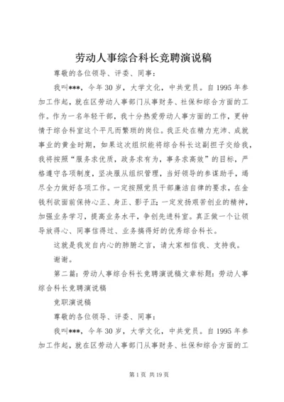 劳动人事综合科长竞聘演说稿 (2).docx