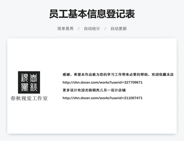 员工基本信息登记表