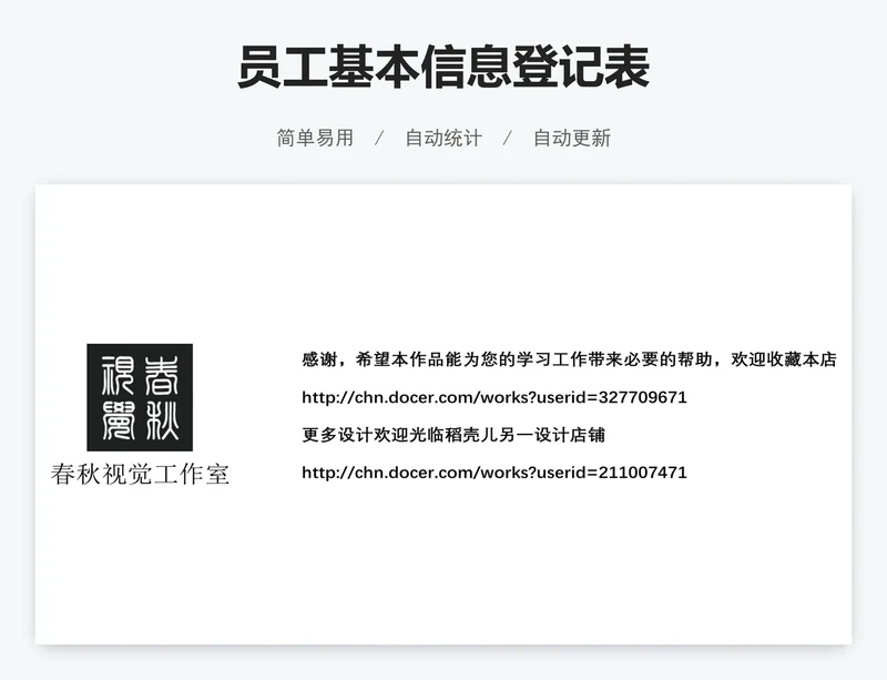 员工基本信息登记表