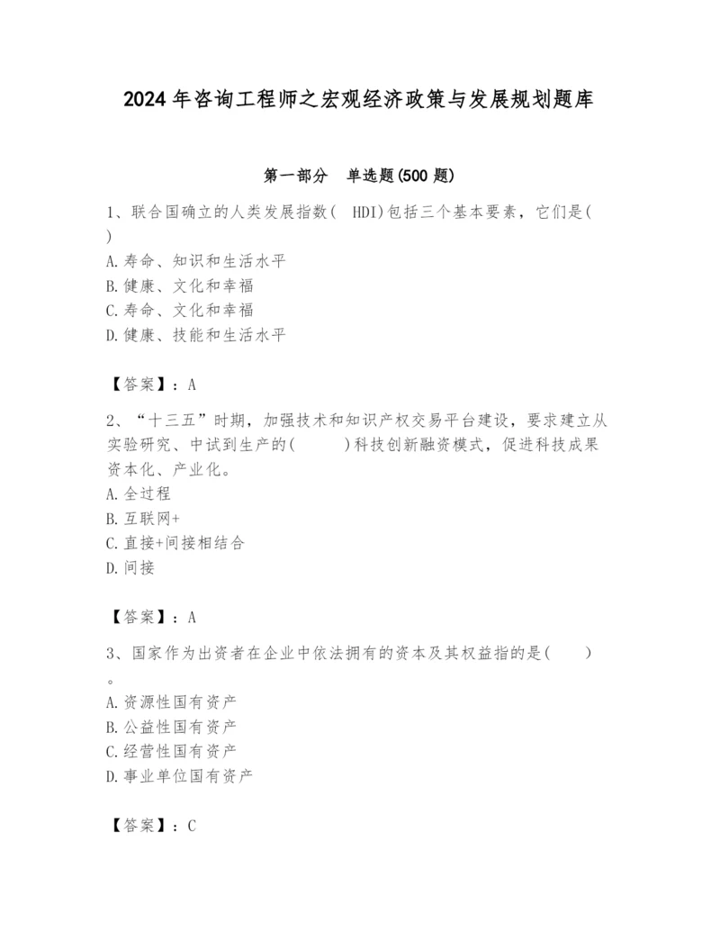 2024年咨询工程师之宏观经济政策与发展规划题库【黄金题型】.docx