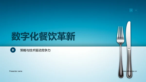 数字化餐饮革新