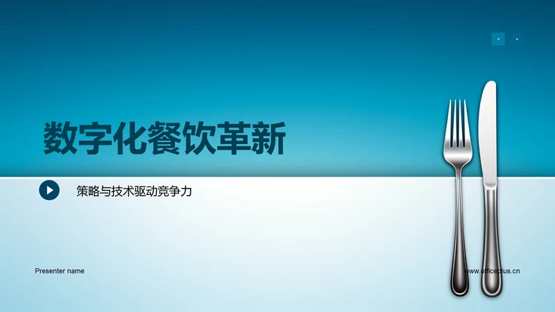 数字化餐饮革新