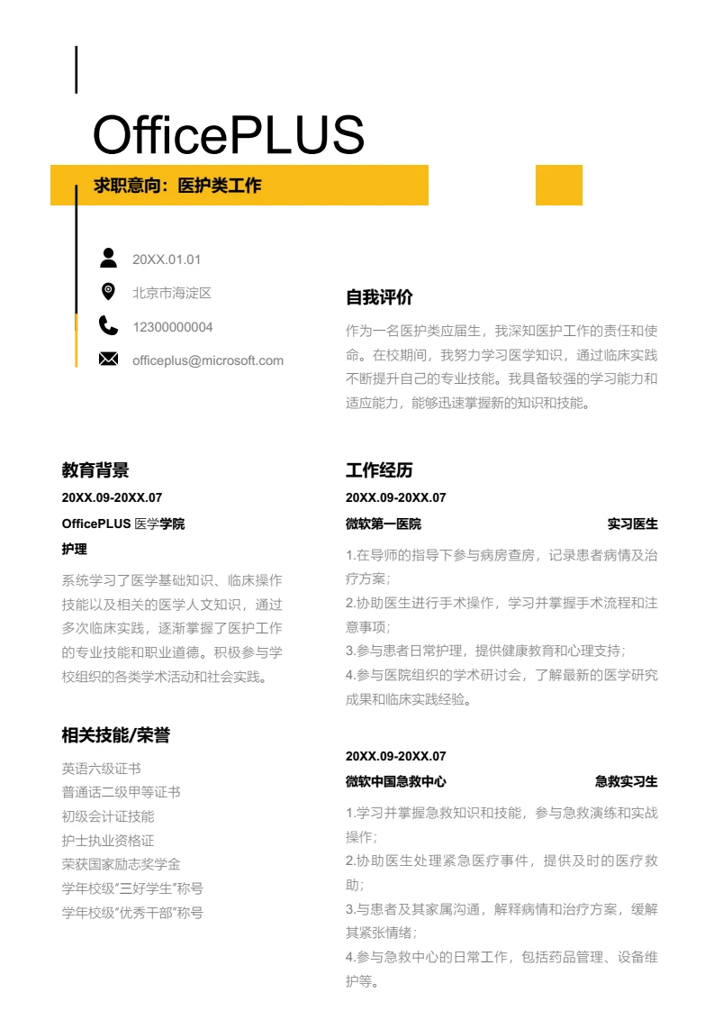 橙色简约医护类工作简历模板
