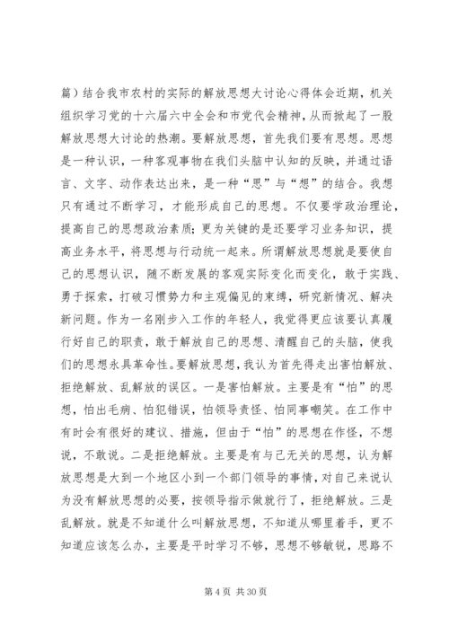 解放思想与自身农村工作相结合的心得体会[共五篇].docx