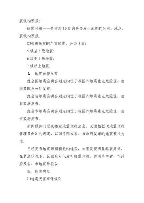 区地震应急全新预案.docx