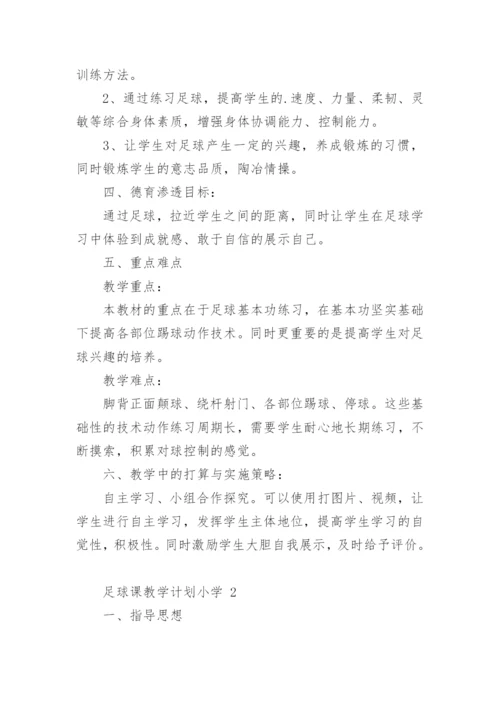 足球课教学计划小学.docx