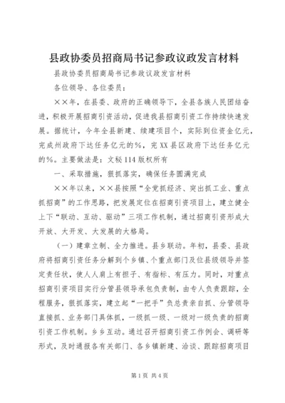 县政协委员招商局书记参政议政发言材料 (2).docx