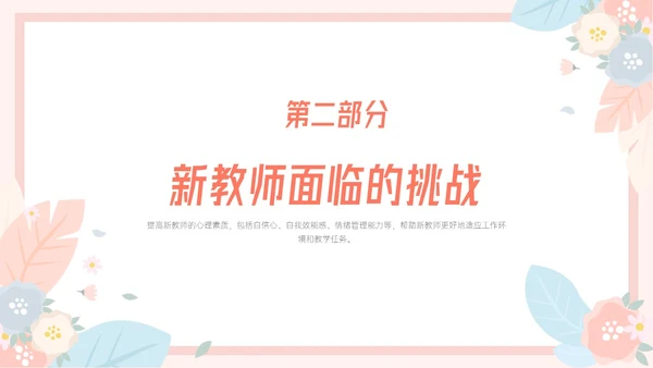 粉色小清新温馨花卉边框新教师心里培训心理健康阳光教育新教师新教师培训