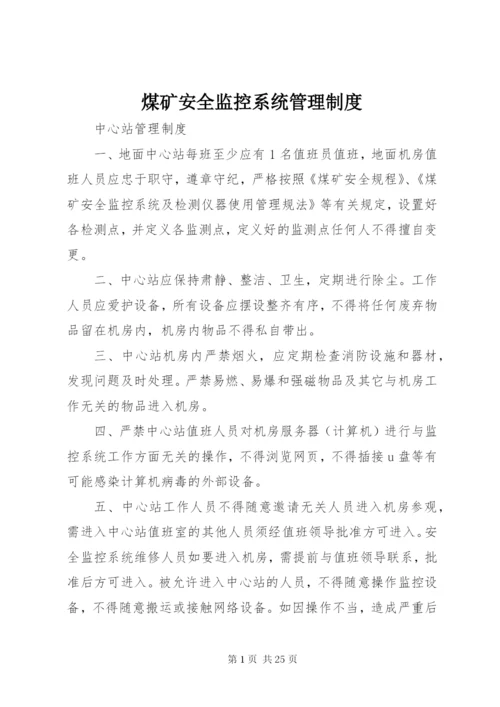 煤矿安全监控系统管理制度 (3).docx