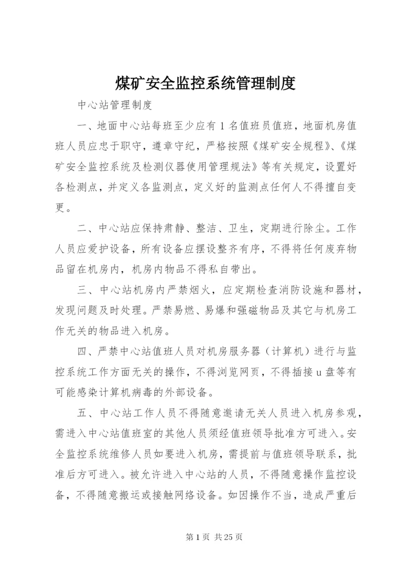 煤矿安全监控系统管理制度 (3).docx