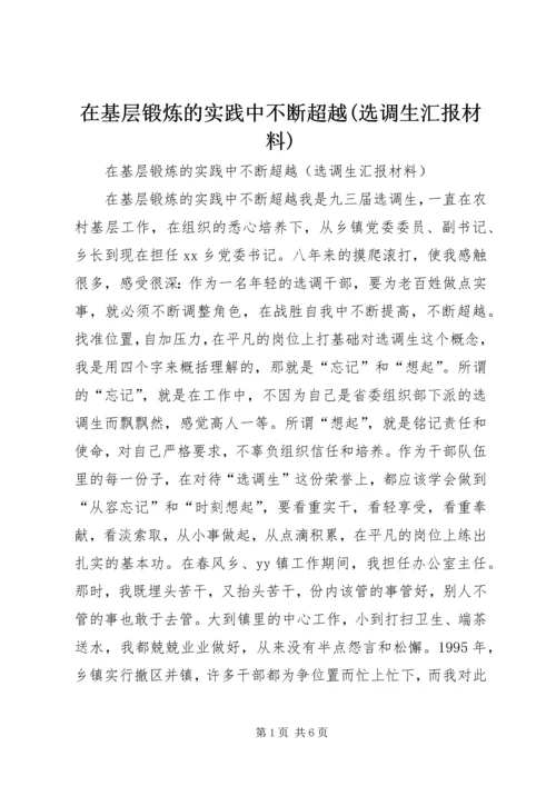 在基层锻炼的实践中不断超越(选调生汇报材料) (2).docx