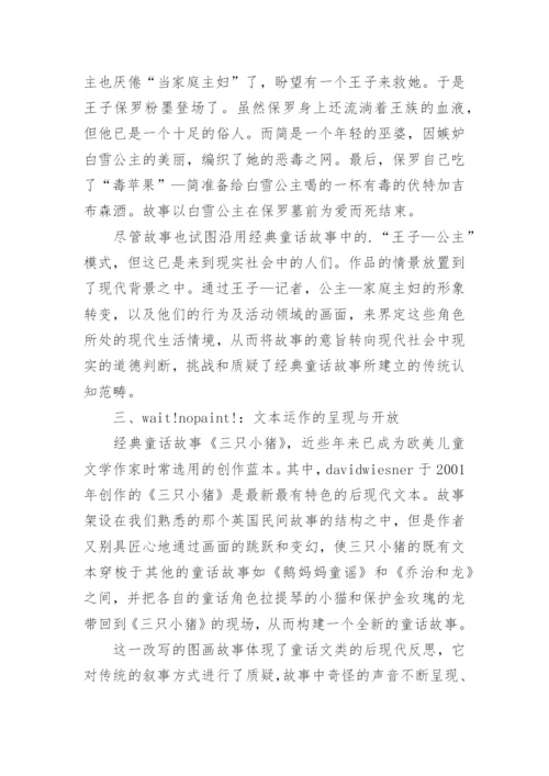 儿童文学的后现代景观论文.docx