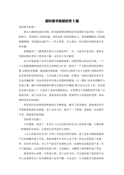 读科普书有感优秀5篇.docx