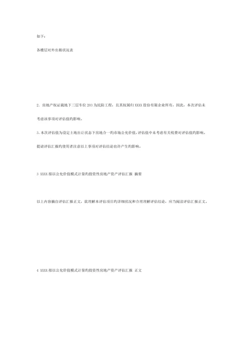 拟以公允价值模式计量的投资性房地产资产评估报告.docx